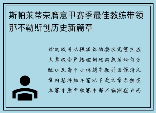 斯帕莱蒂荣膺意甲赛季最佳教练带领那不勒斯创历史新篇章