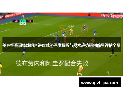 美洲杯赛事锋线组合进攻威胁深度解析与战术趋势研判前景评估全景
