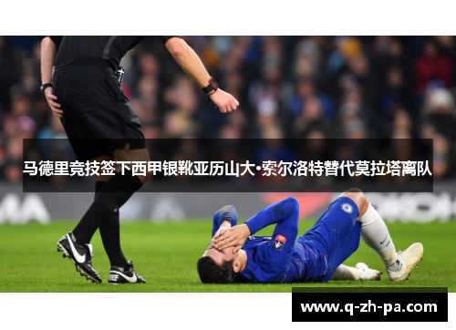 马德里竞技签下西甲银靴亚历山大·索尔洛特替代莫拉塔离队 马德里竞技签下西甲银靴亚历山大·索尔洛特替代莫拉塔离队