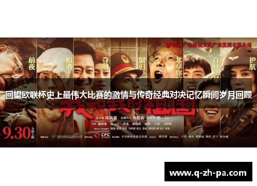 回望欧联杯史上最伟大比赛的激情与传奇经典对决记忆瞬间岁月回顾