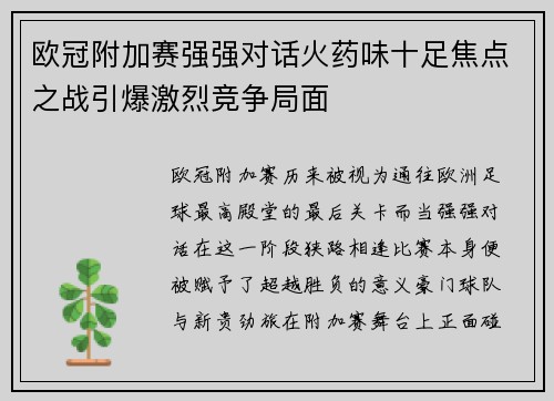 欧冠附加赛强强对话火药味十足焦点之战引爆激烈竞争局面 欧冠附加赛强强对话火药味十足焦点之战引爆激烈竞争局面