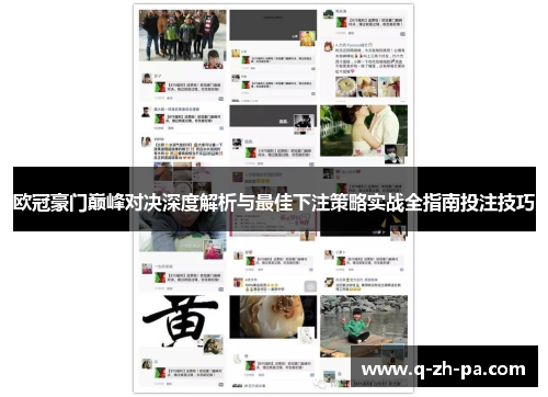 欧冠豪门巅峰对决深度解析与最佳下注策略实战全指南投注技巧 欧冠豪门巅峰对决深度解析与最佳下注策略实战全指南投注技巧