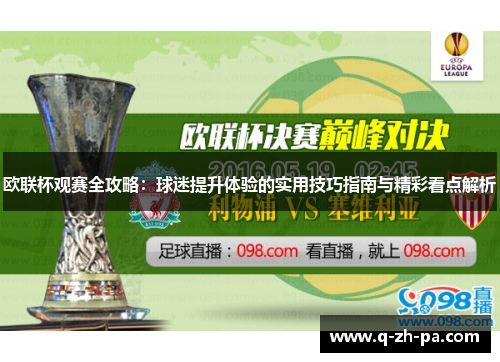 欧联杯观赛全攻略:球迷提升体验的实用技巧指南与精彩看点解析 欧联杯观赛全攻略:球迷提升体验的实用技巧指南与精彩看点解析