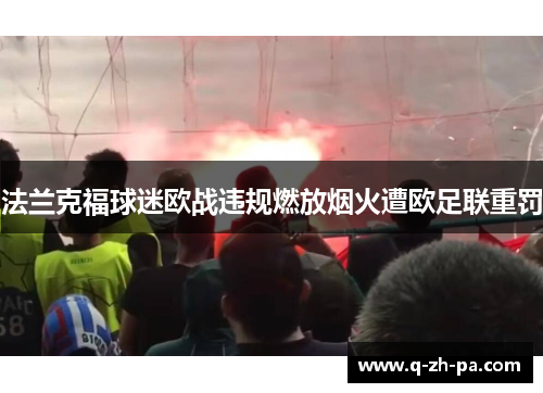法兰克福球迷欧战违规燃放烟火遭欧足联重罚 法兰克福球迷欧战违规燃放烟火遭欧足联重罚