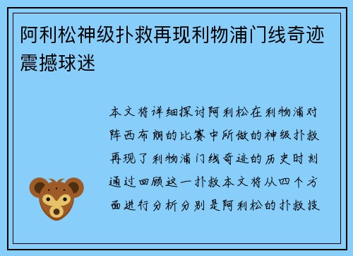 阿利松神级扑救再现利物浦门线奇迹震撼球迷