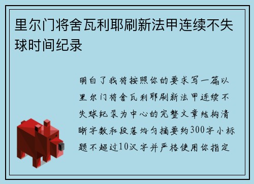 里尔门将舍瓦利耶刷新法甲连续不失球时间纪录 里尔门将舍瓦利耶刷新法甲连续不失球时间纪录