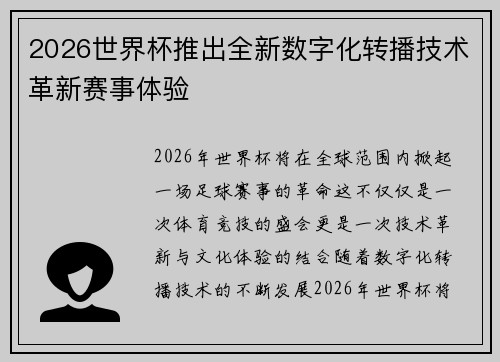 2026世界杯推出全新数字化转播技术革新赛事体验 2026世界杯推出全新数字化转播技术革新赛事体验