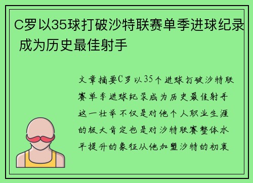 C罗以35球打破沙特联赛单季进球纪录 成为历史最佳射手