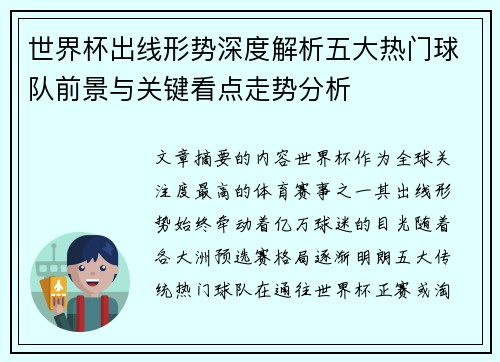 世界杯出线形势深度解析五大热门球队前景与关键看点走势分析
