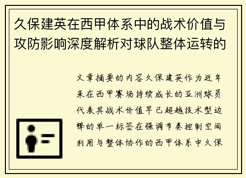 久保建英在西甲体系中的战术价值与攻防影响深度解析对球队整体运转的意义 久保建英在西甲体系中的战术价值与攻防影响深度解析对球队整体运转的意义