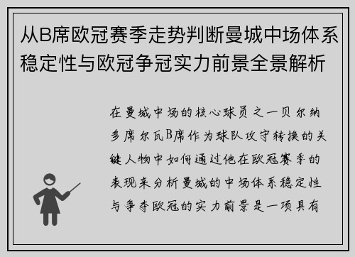 从B席欧冠赛季走势判断曼城中场体系稳定性与欧冠争冠实力前景全景解析 从B席欧冠赛季走势判断曼城中场体系稳定性与欧冠争冠实力前景全景解析