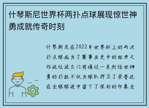 什琴斯尼世界杯两扑点球展现惊世神勇成就传奇时刻 什琴斯尼世界杯两扑点球展现惊世神勇成就传奇时刻