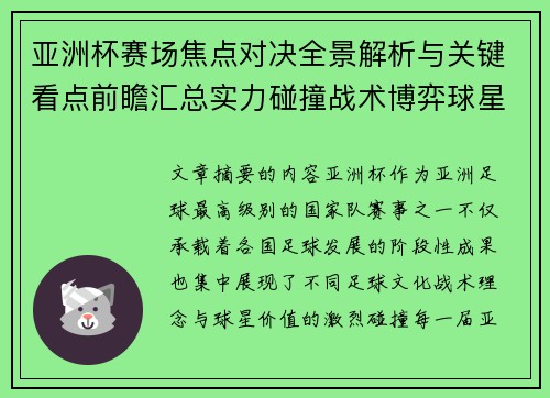 亚洲杯赛场焦点对决全景解析与关键看点前瞻汇总实力碰撞战术博弈球星 亚洲杯赛场焦点对决全景解析与关键看点前瞻汇总实力碰撞战术博弈球星