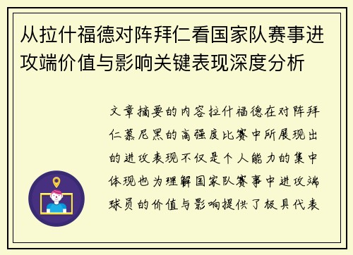 从拉什福德对阵拜仁看国家队赛事进攻端价值与影响关键表现深度分析 从拉什福德对阵拜仁看国家队赛事进攻端价值与影响关键表现深度分析