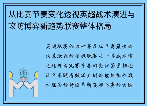 从比赛节奏变化透视英超战术演进与攻防博弈新趋势联赛整体格局 从比赛节奏变化透视英超战术演进与攻防博弈新趋势联赛整体格局