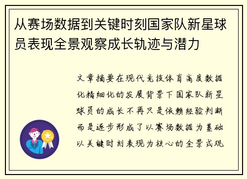 从赛场数据到关键时刻国家队新星球员表现全景观察成长轨迹与潜力 从赛场数据到关键时刻国家队新星球员表现全景观察成长轨迹与潜力