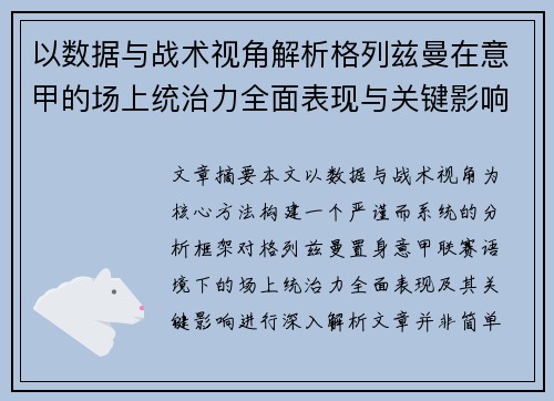 以数据与战术视角解析格列兹曼在意甲的场上统治力全面表现与关键影响 以数据与战术视角解析格列兹曼在意甲的场上统治力全面表现与关键影响