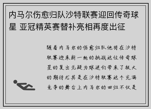 内马尔伤愈归队沙特联赛迎回传奇球星 亚冠精英赛替补亮相再度出征 内马尔伤愈归队沙特联赛迎回传奇球星 亚冠精英赛替补亮相再度出征