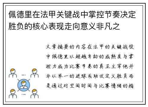 佩德里在法甲关键战中掌控节奏决定胜负的核心表现走向意义非凡之 佩德里在法甲关键战中掌控节奏决定胜负的核心表现走向意义非凡之