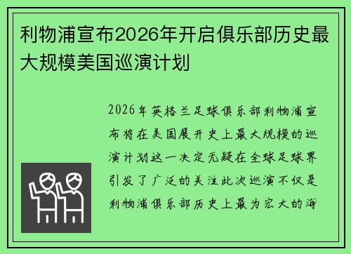 利物浦宣布2026年开启俱乐部历史最大规模美国巡演计划 利物浦宣布2026年开启俱乐部历史最大规模美国巡演计划