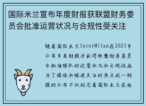 国际米兰宣布年度财报获联盟财务委员会批准运营状况与合规性受关注 国际米兰宣布年度财报获联盟财务委员会批准运营状况与合规性受关注
