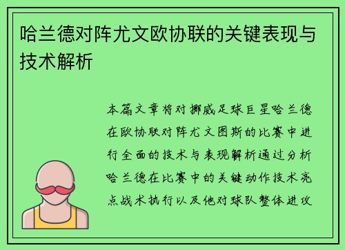 哈兰德对阵尤文欧协联的关键表现与技术解析 哈兰德对阵尤文欧协联的关键表现与技术解析