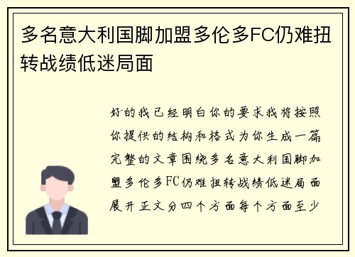 多名意大利国脚加盟多伦多FC仍难扭转战绩低迷局面