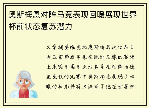 奥斯梅恩对阵马竞表现回暖展现世界杯前状态复苏潜力 奥斯梅恩对阵马竞表现回暖展现世界杯前状态复苏潜力