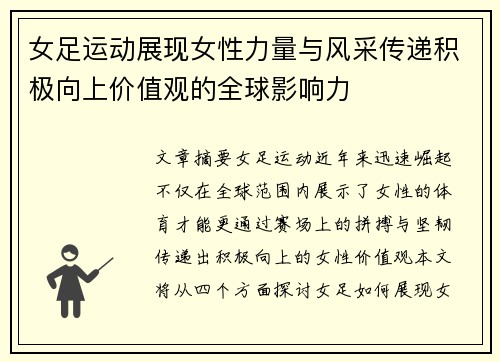 女足运动展现女性力量与风采传递积极向上价值观的全球影响力