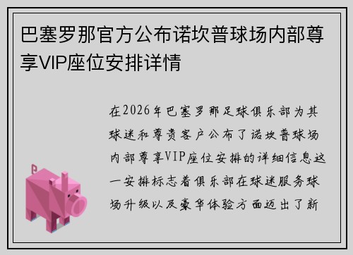 巴塞罗那官方公布诺坎普球场内部尊享VIP座位安排详情 巴塞罗那官方公布诺坎普球场内部尊享VIP座位安排详情