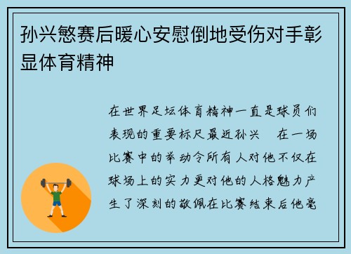 孙兴慜赛后暖心安慰倒地受伤对手彰显体育精神