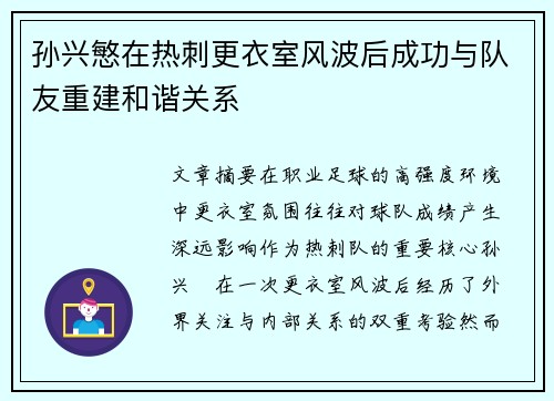 孙兴慜在热刺更衣室风波后成功与队友重建和谐关系 孙兴慜在热刺更衣室风波后成功与队友重建和谐关系