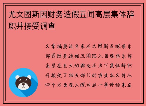 尤文图斯因财务造假丑闻高层集体辞职并接受调查 尤文图斯因财务造假丑闻高层集体辞职并接受调查