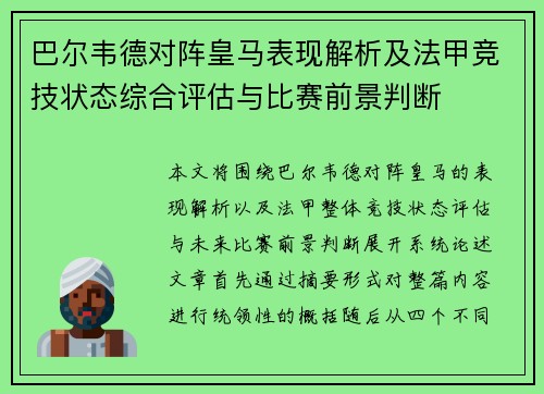 巴尔韦德对阵皇马表现解析及法甲竞技状态综合评估与比赛前景判断