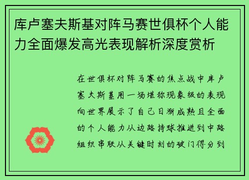 库卢塞夫斯基对阵马赛世俱杯个人能力全面爆发高光表现解析深度赏析 库卢塞夫斯基对阵马赛世俱杯个人能力全面爆发高光表现解析深度赏析