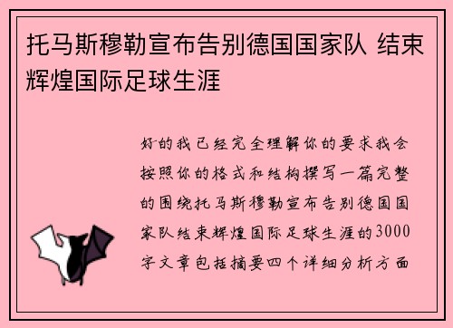 托马斯穆勒宣布告别德国国家队 结束辉煌国际足球生涯
