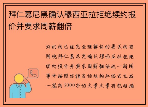 拜仁慕尼黑确认穆西亚拉拒绝续约报价并要求周薪翻倍