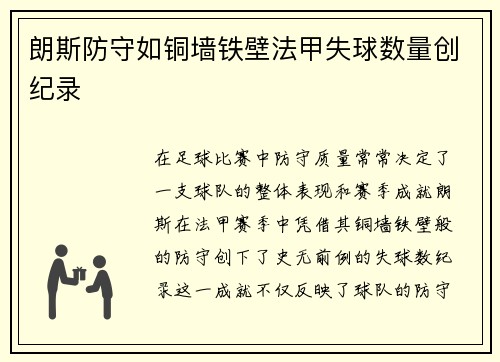 朗斯防守如铜墙铁壁法甲失球数量创纪录 朗斯防守如铜墙铁壁法甲失球数量创纪录