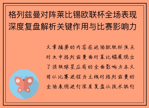格列兹曼对阵莱比锡欧联杯全场表现深度复盘解析关键作用与比赛影响力评估