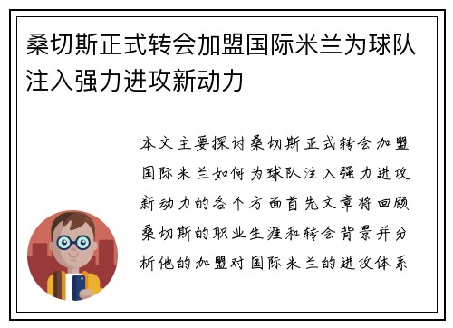 桑切斯正式转会加盟国际米兰为球队注入强力进攻新动力