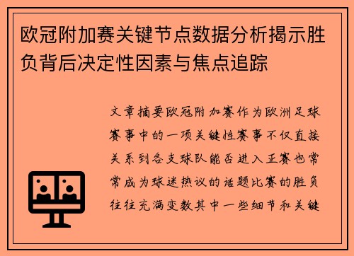 欧冠附加赛关键节点数据分析揭示胜负背后决定性因素与焦点追踪