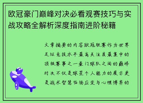 欧冠豪门巅峰对决必看观赛技巧与实战攻略全解析深度指南进阶秘籍