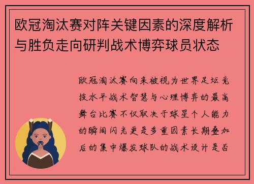 欧冠淘汰赛对阵关键因素的深度解析与胜负走向研判战术博弈球员状态
