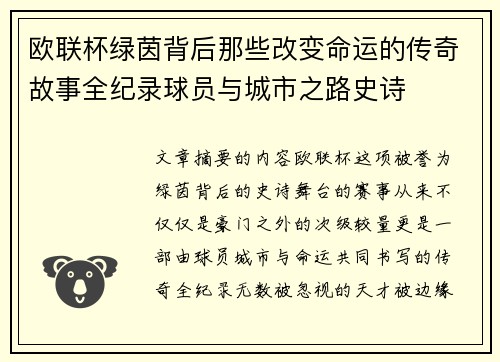 欧联杯绿茵背后那些改变命运的传奇故事全纪录球员与城市之路史诗