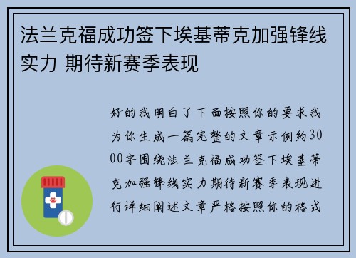 法兰克福成功签下埃基蒂克加强锋线实力 期待新赛季表现