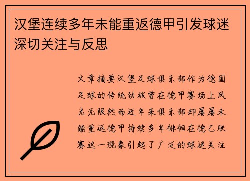 汉堡连续多年未能重返德甲引发球迷深切关注与反思
