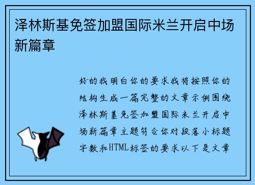 泽林斯基免签加盟国际米兰开启中场新篇章