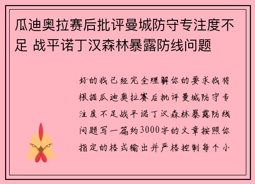 瓜迪奥拉赛后批评曼城防守专注度不足 战平诺丁汉森林暴露防线问题