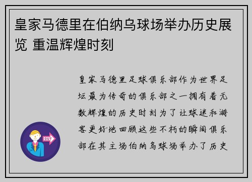 皇家马德里在伯纳乌球场举办历史展览 重温辉煌时刻