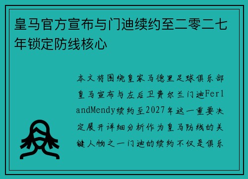 皇马官方宣布与门迪续约至二零二七年锁定防线核心